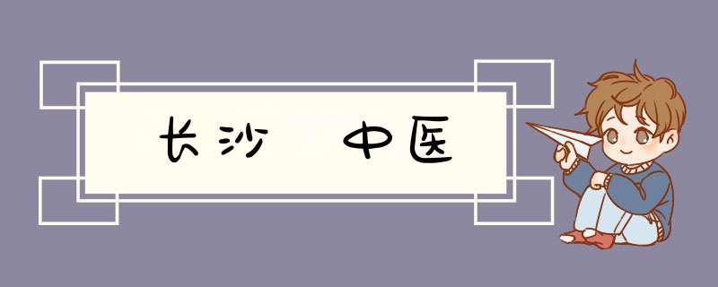 长沙 中医,第1张